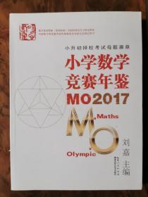 小学数学竞赛年鉴 MO2017