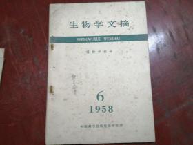 生物学文摘—植物学部分1958年1至8期共七期少第五期