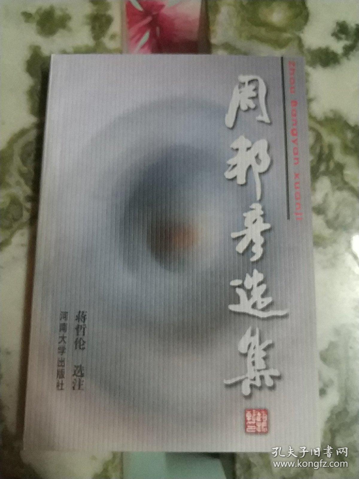 周邦彦选集