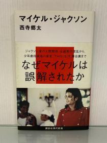 迈克尔·杰克逊传   マイケル·ジャクソン（講談社現代新書）西寺鄉太 （音乐）日文原版书