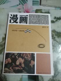 漫画漫话：1910年-1950年世间相