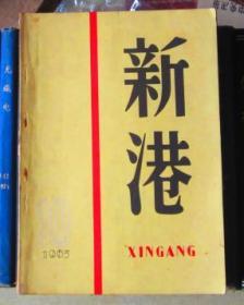 新港（1963年第10期）