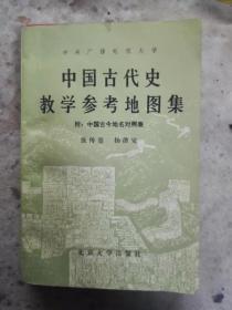 中国古代教学参考地图集