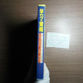 学习的策略（怎样学得更好、更快、更高兴）