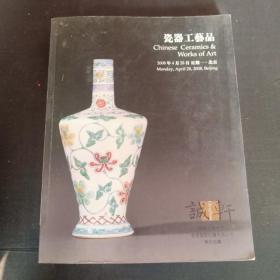 诚轩2008年春季拍卖会 瓷器工艺品