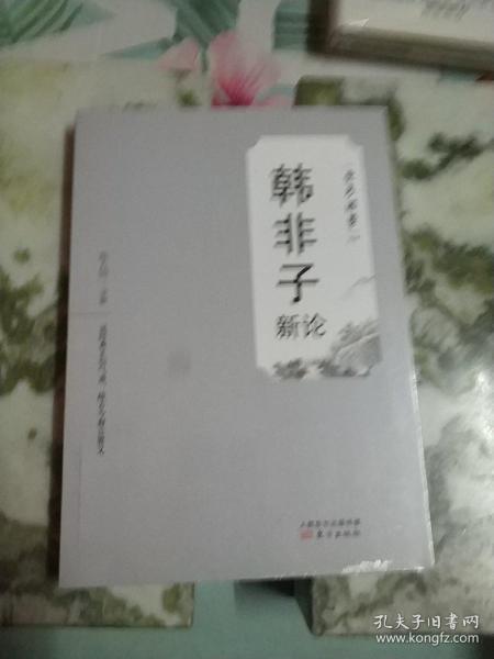 韩非子新论