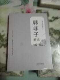 韩非子新论
