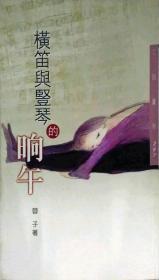 【预售】横笛与竖琴的晌午（增订二版）三民丛刊297\蓉子着\三民书局