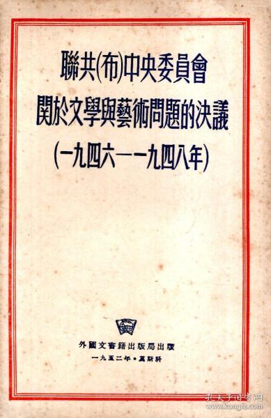 联共（布）中央委员会关于文学与艺术问题的决议（1946-1948年）