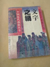 中国历代祸患丛书：《文字之祸》