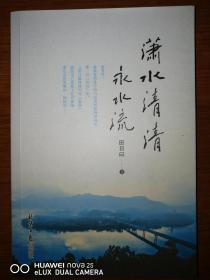 《潇水清清永水流》