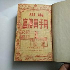 川南宣传员手册1952年(合订本)