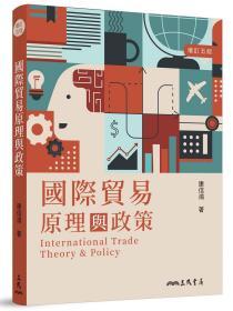 【预售】国际贸易原理与政策增订5版\康信鸿\三民书局