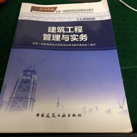 一级建造师2018教材 2018一建建筑教材 建筑工程管理与实务 (全新改版)