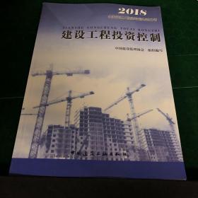 2018全国监理工程师培训考试用书：建设工程投资控制