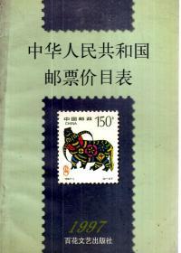 中华人民共和国邮票价目表1997