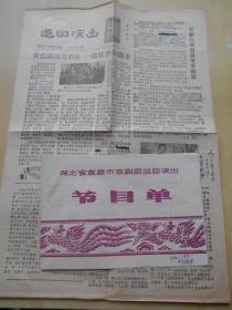 1982年【湖北省宜昌市京剧团，节目单】【巡回演出小报】