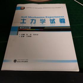 土力学试验