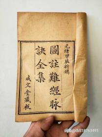 清代木版医书图注难经脉诀全集