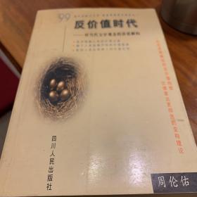 反价值时代:对当代文学观念的价值解构