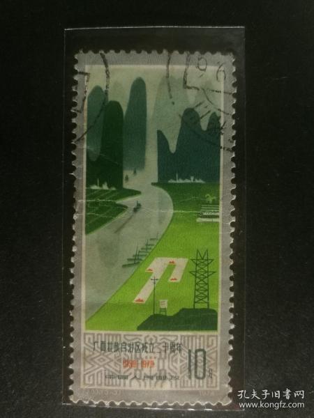 邮票J33广西成立二十周年邮票3－3信销近上品（有折）