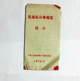 反走私斗争展览简介 1978广州海关举办