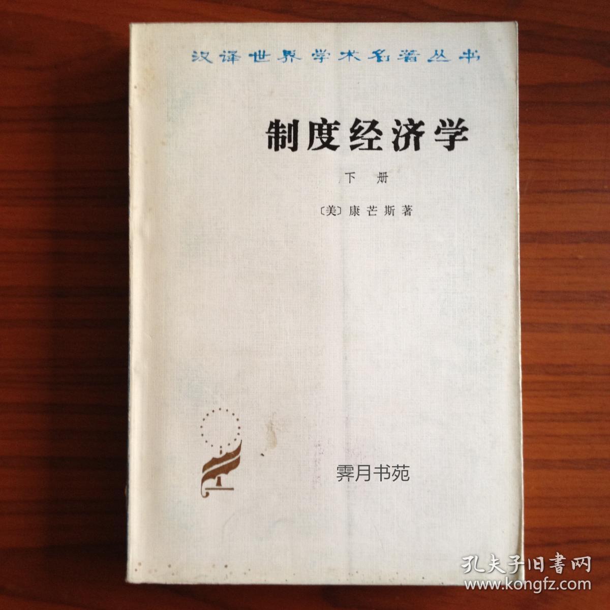 《制度经济学》（下册）