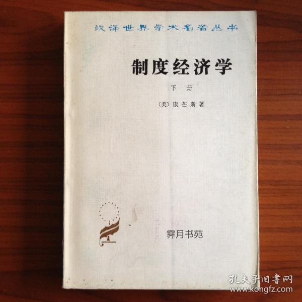 《制度经济学》（下册）