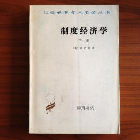 《制度经济学》（下册）