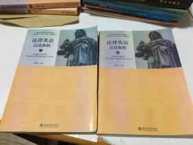 法律英语泛读教程 上下册  看描述   外柜门里