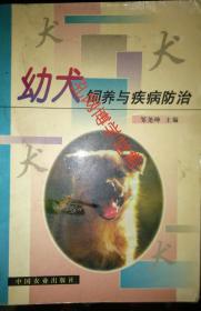 幼犬饲养调教与疾病防治