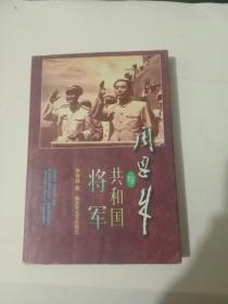 周恩来与共和国将军