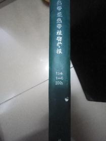 热带亚热带植物学报（13卷1-6 2005年）2005年第1期~第6期合订本，硬皮封面。