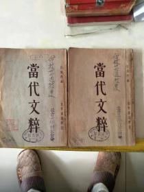 (当代文粹，）上下两册全，封面有北仓女中民国26年校庆记念赠品字样