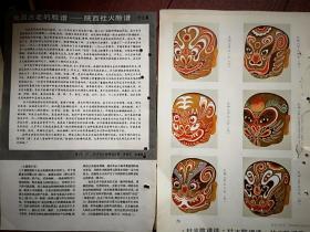 彩版美术插页，陕西社火脸谱（单张）