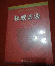 权威访谈【全新】