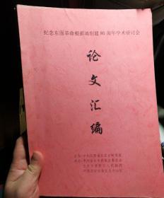 纪念东固革命根据地创建80周年学术研讨会论文汇编