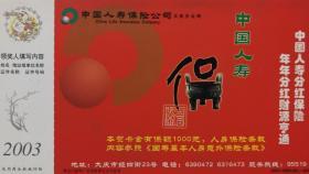 2003年贺年片、青铜器、鼎、圆鼎、金鼎、一言九鼎、成语、中国人寿、全球500强、分红保险