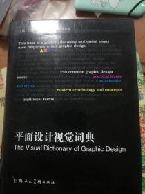 平面设计视觉词典：The Visual Dictionary of Graphic Design 软精装  ）正版现货J