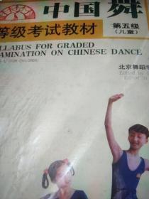 中国舞等级考试教材：第5级（儿童）