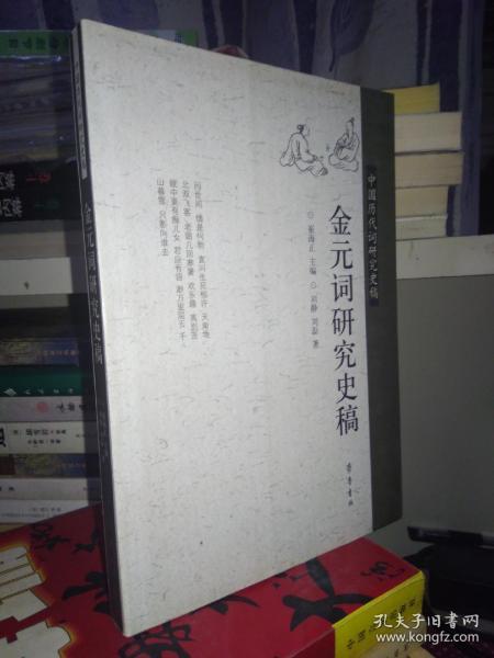 金元词研究史稿