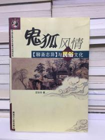 鬼狐风情：《聊斋志异》与民俗文化——中国古典文学名著与民俗文化