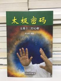 太极密码：太极十三经心解