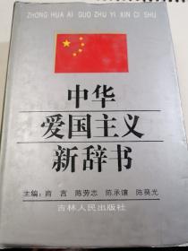 中华爱国主义新辞书