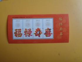 2012年邮票未用图稿纪念张《福禄寿喜》