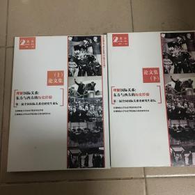 理解国际关系：第二届全国国际关系史研究生论坛论文集（上、下2册）