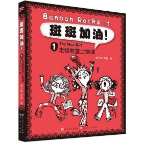 斑斑加油！.1.走错教室上错课