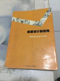 家居设计新视角：雅舍完全設計手册