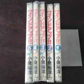 ワインドアツプ！！（第1-5巻，5册合售）（日文原版，卡通漫画，小32开，软精装有护封）