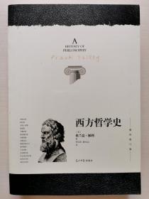 西方哲学史